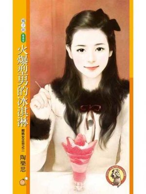cover image of 火爆型男的冰淇淋【輕熟女正夯之二】〔限〕